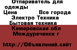 Отпариватель для одежды Zauber PRO-260 Hog › Цена ­ 5 990 - Все города Электро-Техника » Бытовая техника   . Кемеровская обл.,Междуреченск г.